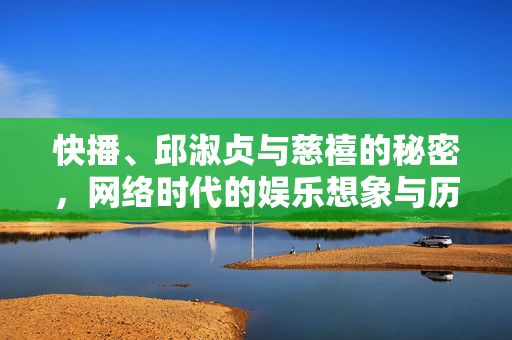 快播、邱淑贞与慈禧的秘密,网络时代的娱乐想象与历史迷思,快播、邱淑贞与慈禧的秘密,网络时代的娱乐想象与历史迷思 快播、邱淑贞与慈禧的秘密,网络时代的娱乐想象与历史迷思,快播、邱淑贞与慈禧的秘密,网络时代的娱乐想象与历史迷思