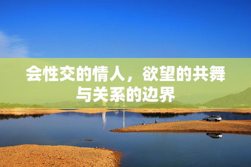 会性交的情人,欲望的共舞与关系的边界 会性交的情人,欲望的共舞与关系的边界