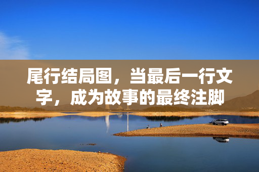 尾行结局图，当最后一行文字，成为故事的最终注脚