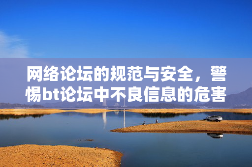 网络论坛的规范与安全,警惕bt论坛中不良信息的危害,网络论坛的规范与安全,警惕BT论坛中不良信息的危害 网络论坛的规范与安全,警惕bt论坛中不良信息的危害,网络论坛的规范与安全,警惕BT论坛中不良信息的危害