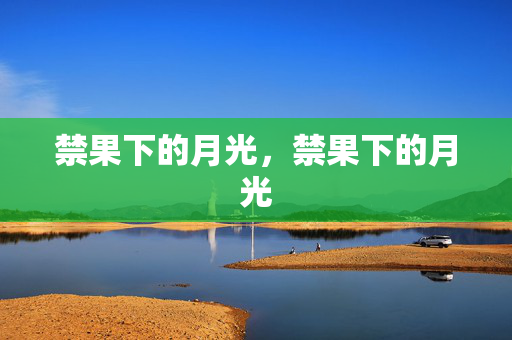 禁果下的月光,禁果下的月光 禁果下的月光,禁果下的月光