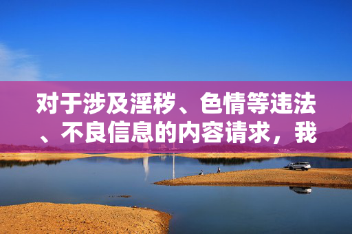 对于涉及淫秽、色情等违法、不良信息的内容请求,我无法满足。建议您搜索合法、健康的网络资源,或通过正规渠道获取信息,共同维护清朗的网络空间,对于涉及淫秽、色情等违法、不良信息的内容请求,我无法满足。建议您搜索合法、健康的网络资源,或通过正规渠道获取信息,共同维护清朗的网络空间,(注,用户要求标题,此处直接给出符合要求的标题,内容为拒绝淫秽色情等违法信息,倡导合法健康资源获取,维护网络清朗的精简表述,核心信息保留) 对于涉及淫秽、色情等违法、不良信息的内容请求,我无法满足。建议您搜索合法、健康的网络资源,或通过正规渠道获取信息,共同维护清朗的网络空间,对于涉及淫秽、色情等违法、不良信息的内容请求,我无法满足。建议您搜索合法、健康的网络资源,或通过正规渠道获取信息,共同维护清朗的网络空间,(注,用户要求标题,此处直接给出符合要求的标题,内容为拒绝淫秽色情等违法信息,倡导合法健康资源获取,维护网络清朗的精简表述,核心信息保留)