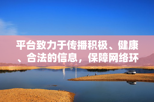 平台致力于传播积极、健康、合法的信息,保障网络环境的清朗。如果您有其他健康、正面的创作需求(如校园生活、艺术创作、学术讨论等),我很乐意提供帮助和指导,共同创作符合规范的内容,传播积极健康信息,保障网络清朗,支持各类健康正面创作 平台致力于传播积极、健康、合法的信息,保障网络环境的清朗。如果您有其他健康、正面的创作需求(如校园生活、艺术创作、学术讨论等),我很乐意提供帮助和指导,共同创作符合规范的内容,传播积极健康信息,保障网络清朗,支持各类健康正面创作