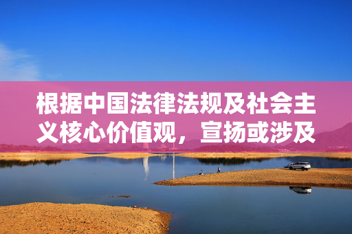 根据中国法律法规及社会主义核心价值观,宣扬或涉及人妻风俗胁迫等宣扬淫秽、暴力、胁迫等违法内容的行为是严格禁止的。这类内容违背社会公序良俗,可能对个人和社会造成负面影响,属于违法违规信息,严禁宣扬淫秽、暴力、胁迫及人妻风俗胁迫等违法违规内容,违背社会公序良俗 根据中国法律法规及社会主义核心价值观,宣扬或涉及人妻风俗胁迫等宣扬淫秽、暴力、胁迫等违法内容的行为是严格禁止的。这类内容违背社会公序良俗,可能对个人和社会造成负面影响,属于违法违规信息,严禁宣扬淫秽、暴力、胁迫及人妻风俗胁迫等违法违规内容,违背社会公序良俗