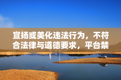 宣扬或美化违法行为,不符合法律与道德要求,平台禁止创作、传播此类内容。我们应尊重他人隐私,维护法律尊严与社会公德,反对任何形式的隐私侵犯行为,禁止宣扬美化违法行为,维护法律道德与社会公德,反对任何形式的隐私侵犯行为 宣扬或美化违法行为,不符合法律与道德要求,平台禁止创作、传播此类内容。我们应尊重他人隐私,维护法律尊严与社会公德,反对任何形式的隐私侵犯行为,禁止宣扬美化违法行为,维护法律道德与社会公德,反对任何形式的隐私侵犯行为