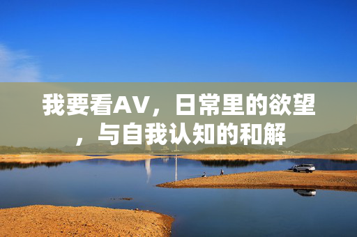 我要看AV，日常里的欲望，与自我认知的和解