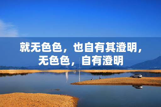 就无色色，也自有其澄明，无色色，自有澄明
