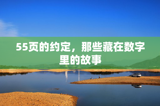 55页的约定,那些藏在数字里的故事 55页的约定,那些藏在数字里的故事