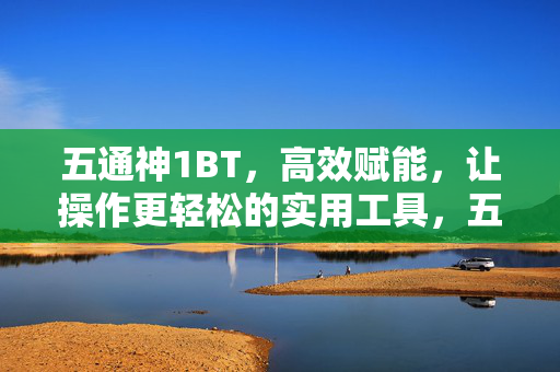 五通神1BT,高效赋能,让操作更轻松的实用工具,五通神1BT,高效赋能,让操作更轻松的实用工具 五通神1BT,高效赋能,让操作更轻松的实用工具,五通神1BT,高效赋能,让操作更轻松的实用工具
