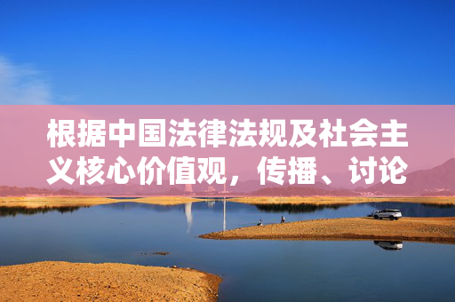 根据中国法律法规及社会主义核心价值观，传播、讨论或创作涉及淫秽色情内容的行为是违法且违背社会公序良俗的。此类内容会严重危害社会风气，影响青少年健康成长，属于法律明确禁止的范畴，传播、讨论或创作淫秽色情内容属违法行为，违背社会公序良俗，危害社会风气与青少年健康成长
