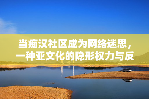 当痴汉社区成为网络迷思,一种亚文化的隐形权力与反思,当痴汉社区成为网络迷思,一种亚文化的隐形权力与反思 当痴汉社区成为网络迷思,一种亚文化的隐形权力与反思,当痴汉社区成为网络迷思,一种亚文化的隐形权力与反思