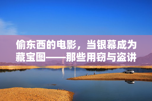 偷东西的电影,当银幕成为藏宝图——那些用窃与盗讲述人性与社会的故事,偷东西的电影,当银幕成为藏宝图——那些用窃与盗讲述人性与社会的故事 偷东西的电影,当银幕成为藏宝图——那些用窃与盗讲述人性与社会的故事,偷东西的电影,当银幕成为藏宝图——那些用窃与盗讲述人性与社会的故事