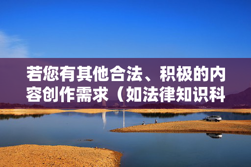 若您有其他合法、积极的内容创作需求(如法律知识科普、安全防范教育等),欢迎提出,我会尽力提供合规且有益的帮助。请理解,我们始终致力于维护网络空间的清朗环境,反对任何形式的违法犯罪信息传播,若需法律知识科普、安全防范教育等合法内容创作,欢迎提出,共同维护网络清朗环境 若您有其他合法、积极的内容创作需求(如法律知识科普、安全防范教育等),欢迎提出,我会尽力提供合规且有益的帮助。请理解,我们始终致力于维护网络空间的清朗环境,反对任何形式的违法犯罪信息传播,若需法律知识科普、安全防范教育等合法内容创作,欢迎提出,共同维护网络清朗环境