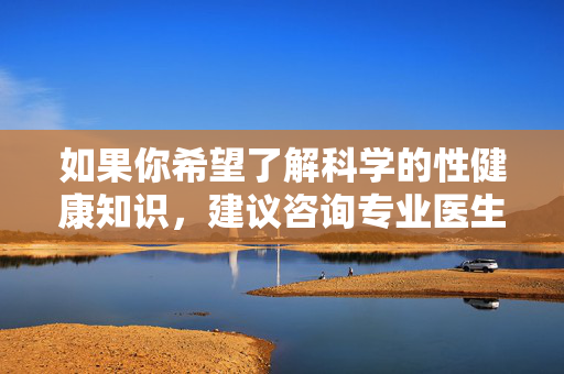 如果你希望了解科学的性健康知识,建议咨询专业医生、查阅正规医学书籍或通过官方健康教育平台获取信息,远离任何可能涉及违法违规或不良内容的信息源。我们应当共同维护健康、文明的网络环境和社会风尚,科学获取性健康知识,远离不良信息共建文明环境 如果你希望了解科学的性健康知识,建议咨询专业医生、查阅正规医学书籍或通过官方健康教育平台获取信息,远离任何可能涉及违法违规或不良内容的信息源。我们应当共同维护健康、文明的网络环境和社会风尚,科学获取性健康知识,远离不良信息共建文明环境