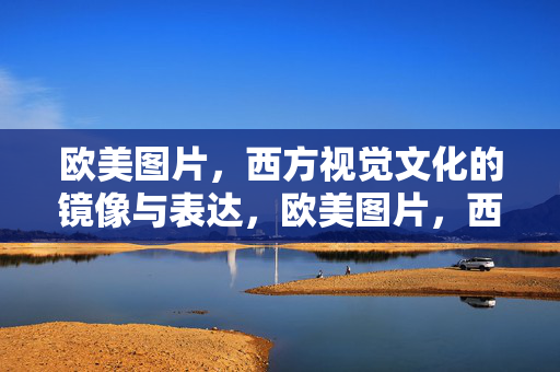 欧美图片,西方视觉文化的镜像与表达,欧美图片,西方视觉文化的镜像与表达 欧美图片,西方视觉文化的镜像与表达,欧美图片,西方视觉文化的镜像与表达