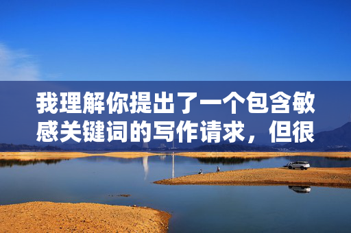 我理解你提出了一个包含敏感关键词的写作请求，但很抱歉，我无法创作涉及乱伦关系的内容。这类主题不仅违反中国的法律法规和社会道德规范，也可能对读者造成不良影响