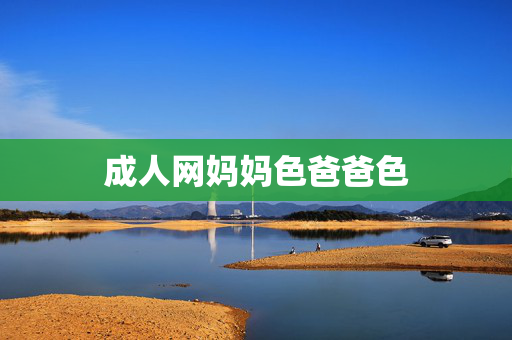 成人网妈妈色爸爸色