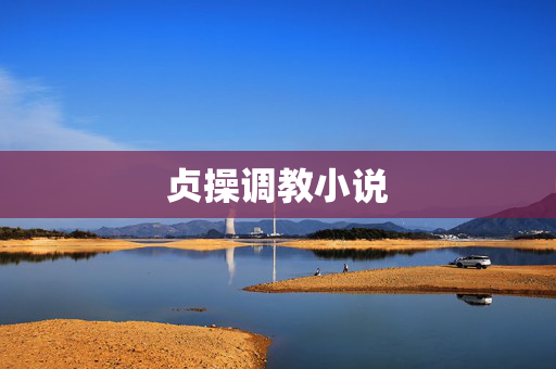 贞操调教小说
