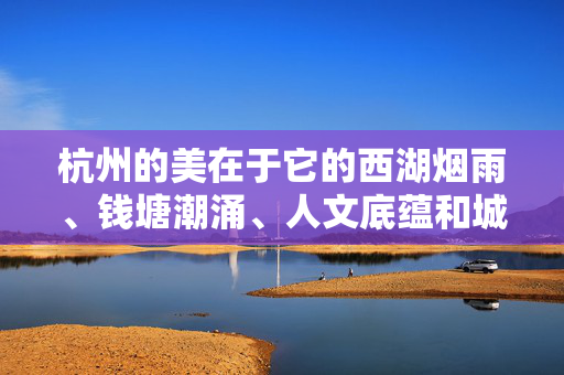 杭州的美在于它的西湖烟雨、钱塘潮涌、人文底蕴和城市文明，我们应共同守护这份美好，积极参与到建设平安、文明、法治杭州的行动中来，共护杭州之美 同建平安文明法治城