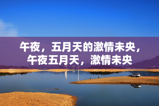 午夜，五月天的激情未央，午夜五月天，激情未央