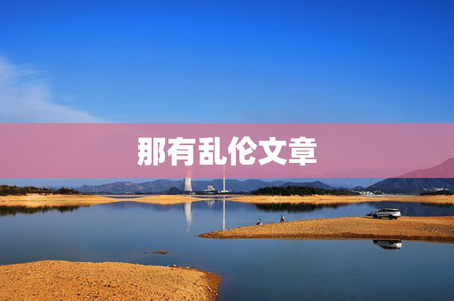 那有乱伦文章