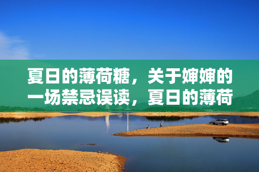 夏日的薄荷糖，关于婶婶的一场禁忌误读，夏日的薄荷糖，婶婶的禁忌误读