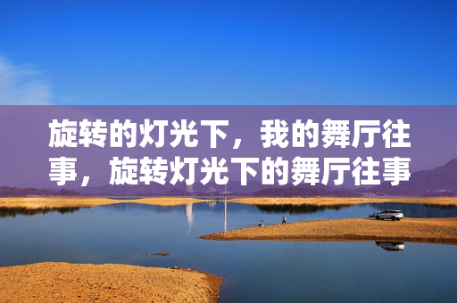 旋转的灯光下，我的舞厅往事，旋转灯光下的舞厅往事