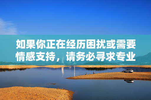 如果你正在经历困扰或需要情感支持，请务必寻求专业帮助（如心理咨询师、社工或可信赖的成年人）。谈论健康的亲子关系、成长过程中的困惑或情感需求，才是积极且值得支持的方向，情感困扰时，寻求专业支持并积极谈论亲子关系与成长困惑