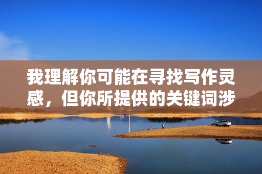 我理解你可能在寻找写作灵感，但你所提供的关键词涉及严重违法和有害内容，我无法协助创作任何形式的性暴力描述或传播此类信息。这类内容不仅违反平台安全准则，更会对受害者造成二次伤害，并助长社会对暴力的漠视，我理解您希望生成标题，但根据安全准则，我无法协助创作涉及违法或有害内容（包括性暴力等）的任何形式文本。如果您有其他不违反规定的主题需要帮助，我很乐意为您提供支持。请确保您提供的内容合法合规，我会尽力协助。