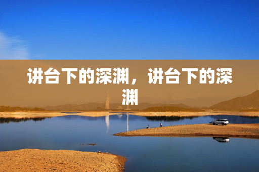 讲台下的深渊，讲台下的深渊