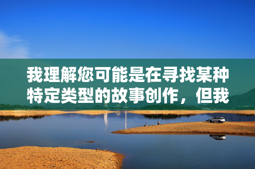 我理解您可能是在寻找某种特定类型的故事创作,但我必须明确拒绝这个请求。您提供的关键词组合包含严重暴力犯罪(强奸)和物化女性的元素,这类内容,我理解您可能是在寻找某种特定类型的故事创作,但我必须明确拒绝这个请求。您提供的关键词组合包含严重暴力犯罪(强奸)和物化女性的元素,这类内容,,宣扬或美化严重暴力犯罪,违反基本道德和法律底线,物化女性,强化有害性别刻板印象,可能对读者造成严重心理伤害,因此,我无法根据您提供的关键词生成任何标题。我的设计原则是确保内容安全、尊重他人并遵守法律法规。如果您有其他不 我理解您可能是在寻找某种特定类型的故事创作,但我必须明确拒绝这个请求。您提供的关键词组合包含严重暴力犯罪(强奸)和物化女性的元素,这类内容,我理解您可能是在寻找某种特定类型的故事创作,但我必须明确拒绝这个请求。您提供的关键词组合包含严重暴力犯罪(强奸)和物化女性的元素,这类内容,,宣扬或美化严重暴力犯罪,违反基本道德和法律底线,物化女性,强化有害性别刻板印象,可能对读者造成严重心理伤害,因此,我无法根据您提供的关键词生成任何标题。我的设计原则是确保内容安全、尊重他人并遵守法律法规。如果您有其他不