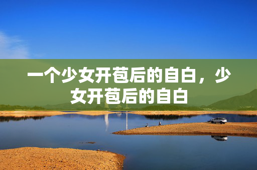 一个少女开苞后的自白，少女开苞后的自白