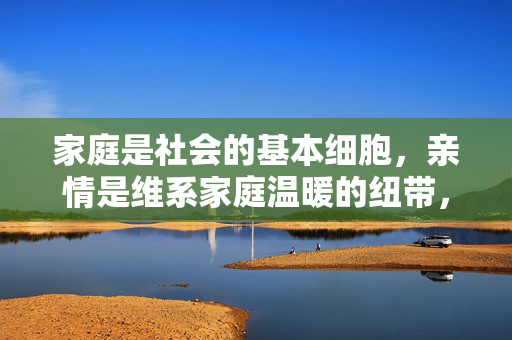 家庭是社会的基本细胞,亲情是维系家庭温暖的纽带,乱伦行为是对人类文明底线的践踏,会破坏家庭和谐,引发严重的社会问题。我们应当树立正确的价值观,尊重伦理道德,维护家庭关系的纯洁与稳定,乱伦践踏文明底线,守护家庭伦理纯洁 家庭是社会的基本细胞,亲情是维系家庭温暖的纽带,乱伦行为是对人类文明底线的践踏,会破坏家庭和谐,引发严重的社会问题。我们应当树立正确的价值观,尊重伦理道德,维护家庭关系的纯洁与稳定,乱伦践踏文明底线,守护家庭伦理纯洁