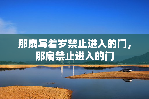 那扇写着岁禁止进入的门，那扇禁止进入的门