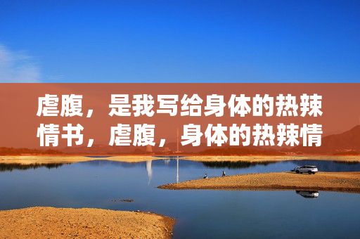 虐腹,是我写给身体的热辣情书,虐腹,身体的热辣情书 虐腹,是我写给身体的热辣情书,虐腹,身体的热辣情书