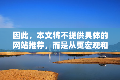 因此,本文将不提供具体的网站推荐,而是从更宏观和负责任的角度,探讨这类内容的潜在风险,以及如何引导健康、积极的娱乐方式,负责任视角下,娱乐内容风险与健康娱乐引导 因此,本文将不提供具体的网站推荐,而是从更宏观和负责任的角度,探讨这类内容的潜在风险,以及如何引导健康、积极的娱乐方式,负责任视角下,娱乐内容风险与健康娱乐引导