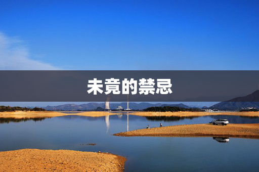 未竟的禁忌