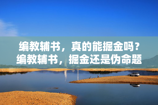 编教辅书，真的能掘金吗？编教辅书，掘金还是伪命题？