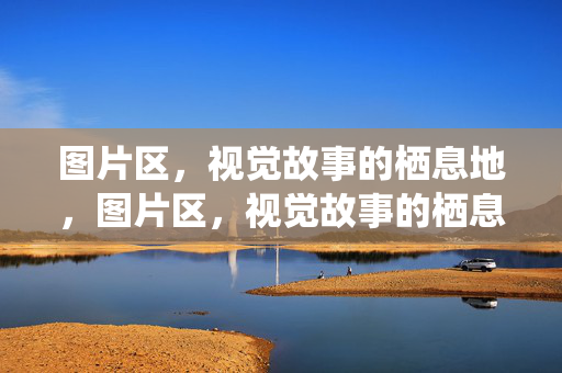 图片区，视觉故事的栖息地，图片区，视觉故事的栖息地