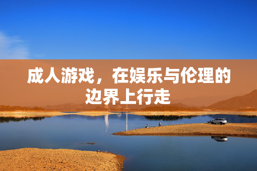 成人游戏，在娱乐与伦理的边界上行走