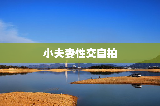 小夫妻性交自拍