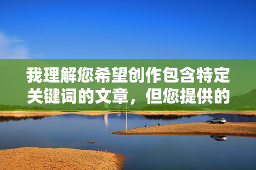 我理解您希望创作包含特定关键词的文章，但您提供的关键词组合涉及严重违法和违反道德伦理的内容，具体如下