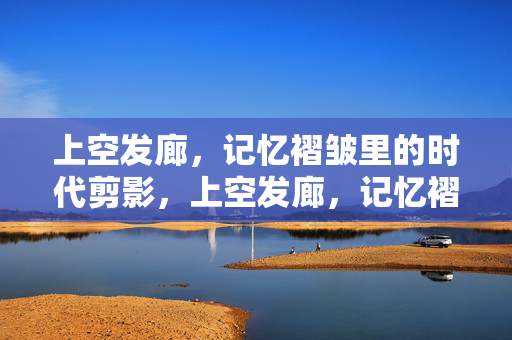 上空发廊，记忆褶皱里的时代剪影，上空发廊，记忆褶皱的时代剪影