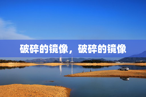 破碎的镜像，破碎的镜像