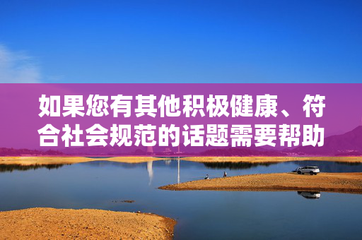 如果您有其他积极健康、符合社会规范的话题需要帮助，例如江都的文化历史、旅游景点、经济发展或正能量故事，我很乐意为您提供创作支持。让我们共同维护清朗的网络空间，传播有益于社会进步的内容，聚焦积极健康，创作助力社会进步
