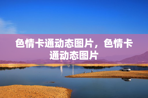 色情卡通动态图片，色情卡通动态图片