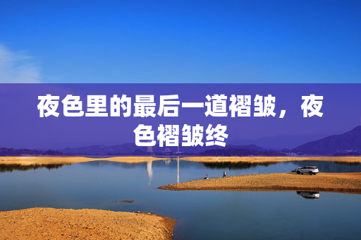 夜色里的最后一道褶皱，夜色褶皱终