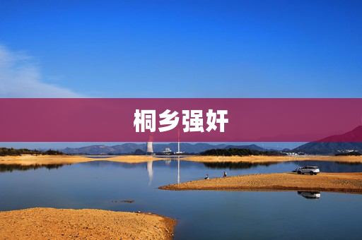 桐乡强奸