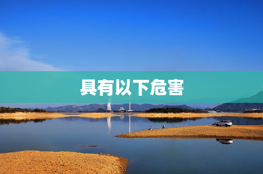 具有以下危害