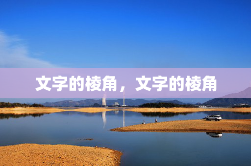 文字的棱角，文字的棱角